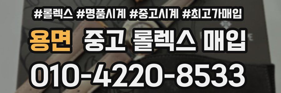 용면 중고 롤렉스 매입