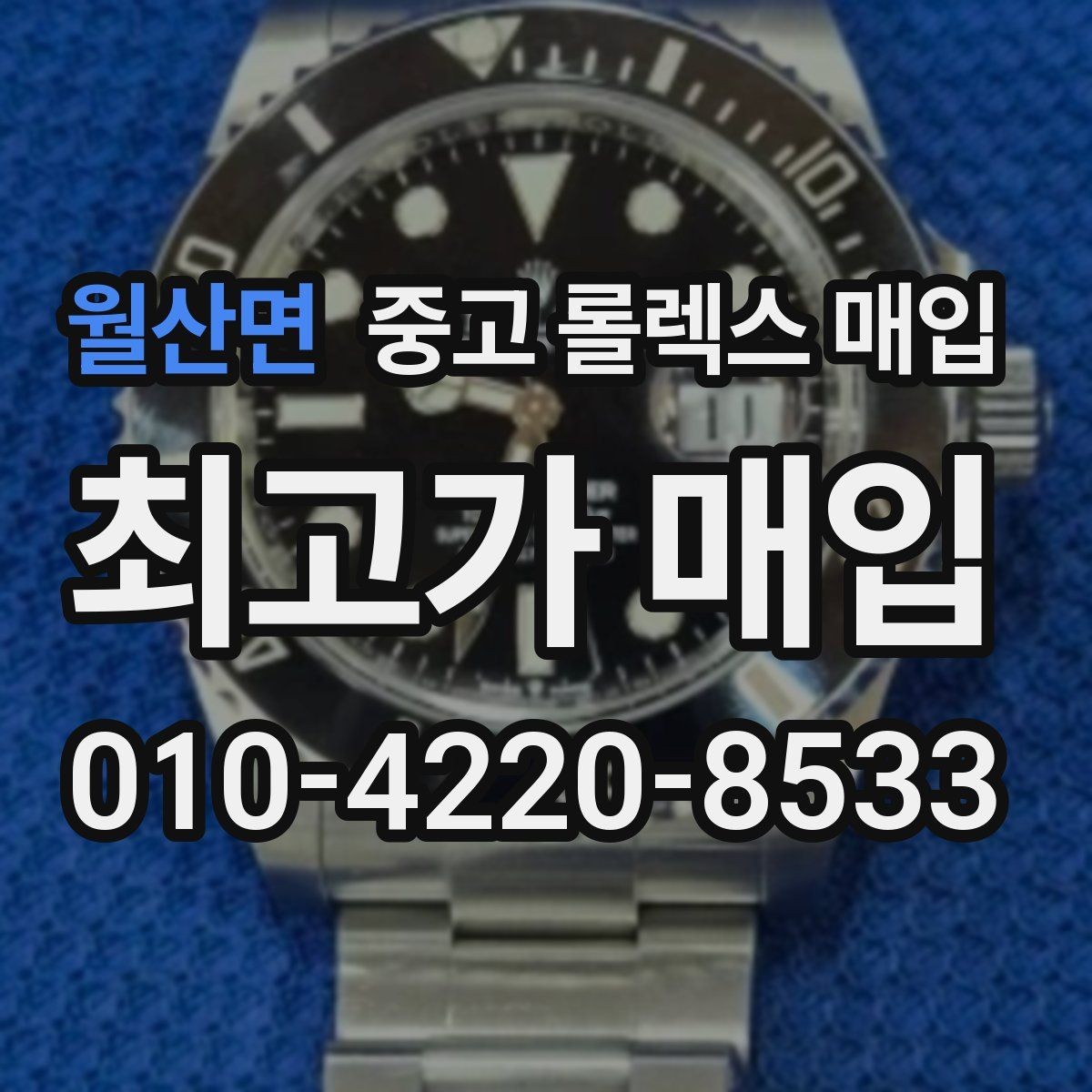 월산면 중고 롤렉스 매입 다이아 세팅 옵션이 견적에 미치는 영향