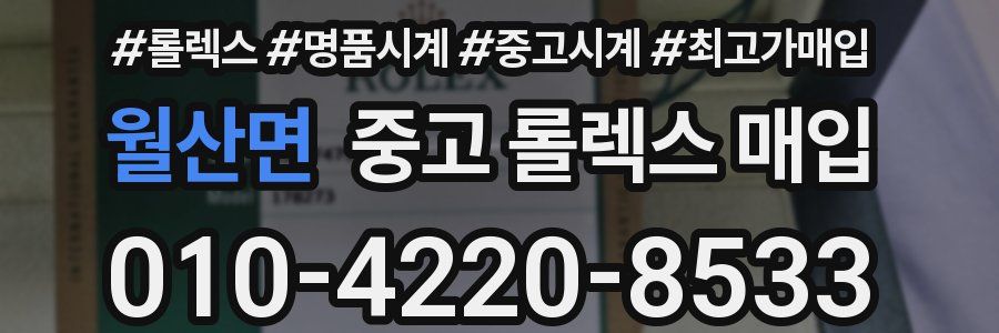월산면 중고 롤렉스 매입