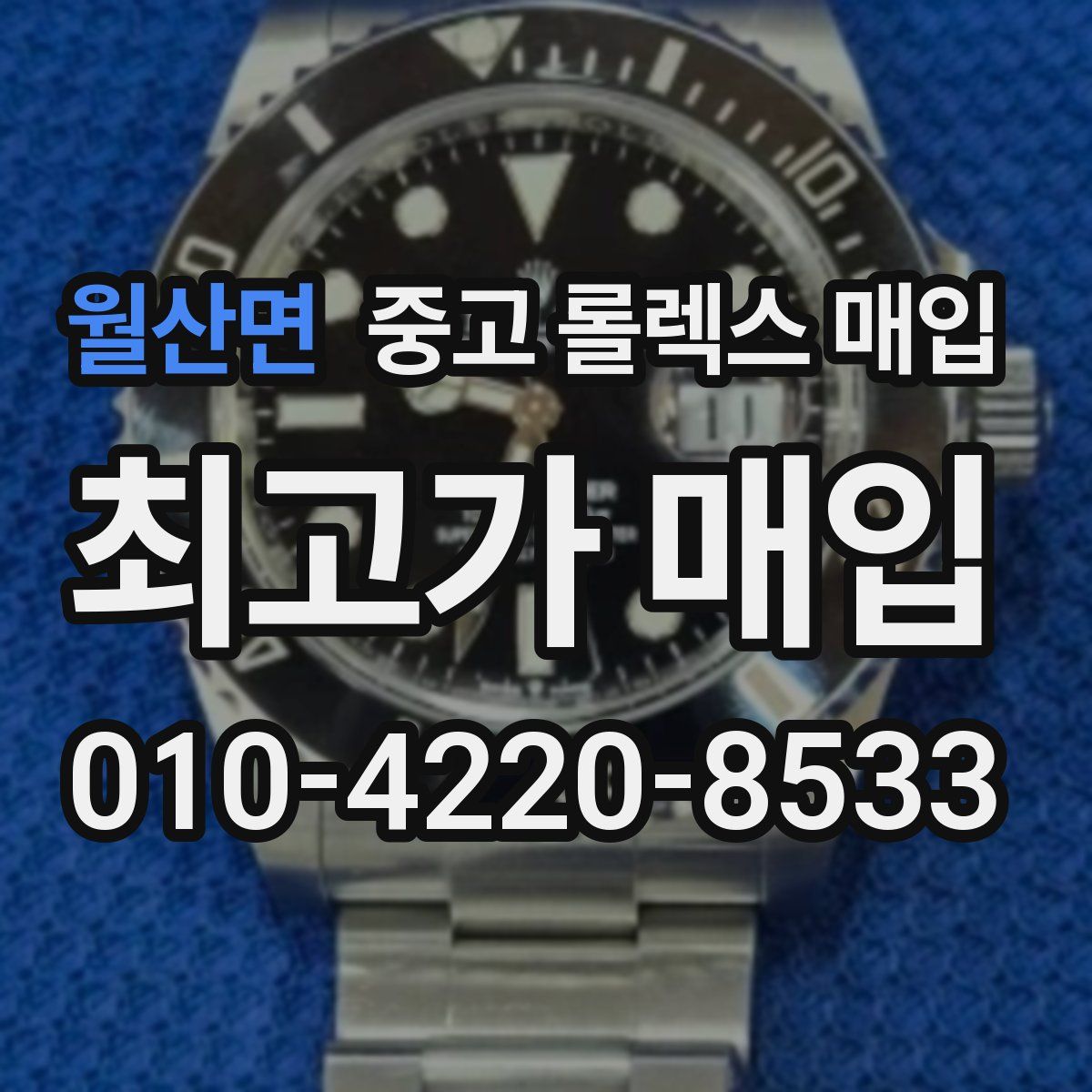 월산면 중고 롤렉스 매입