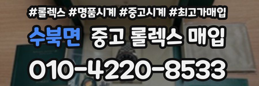 수북면 중고 롤렉스 매입