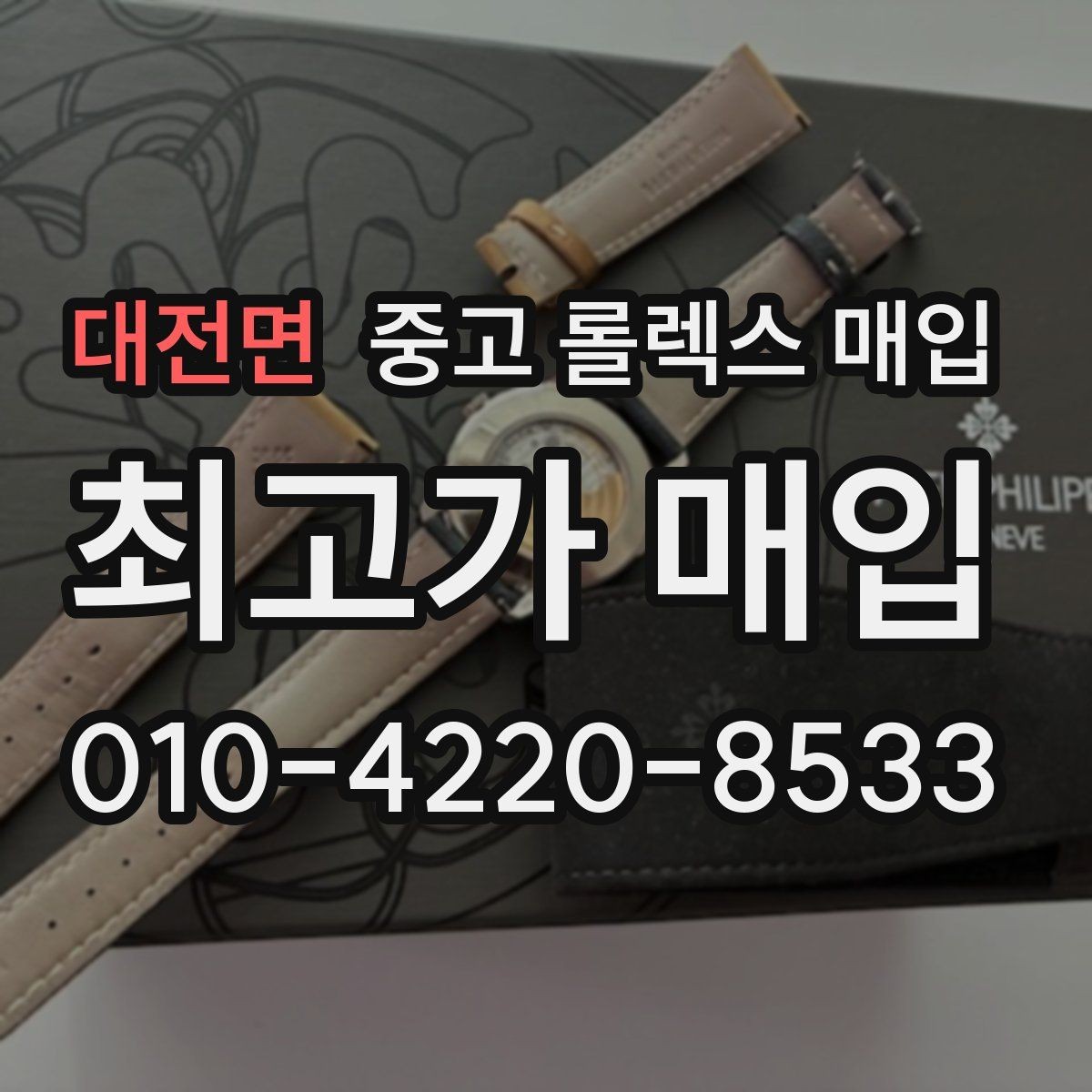 대전면 중고 롤렉스 매입 거래 전에 피해야 할 위험한 행동