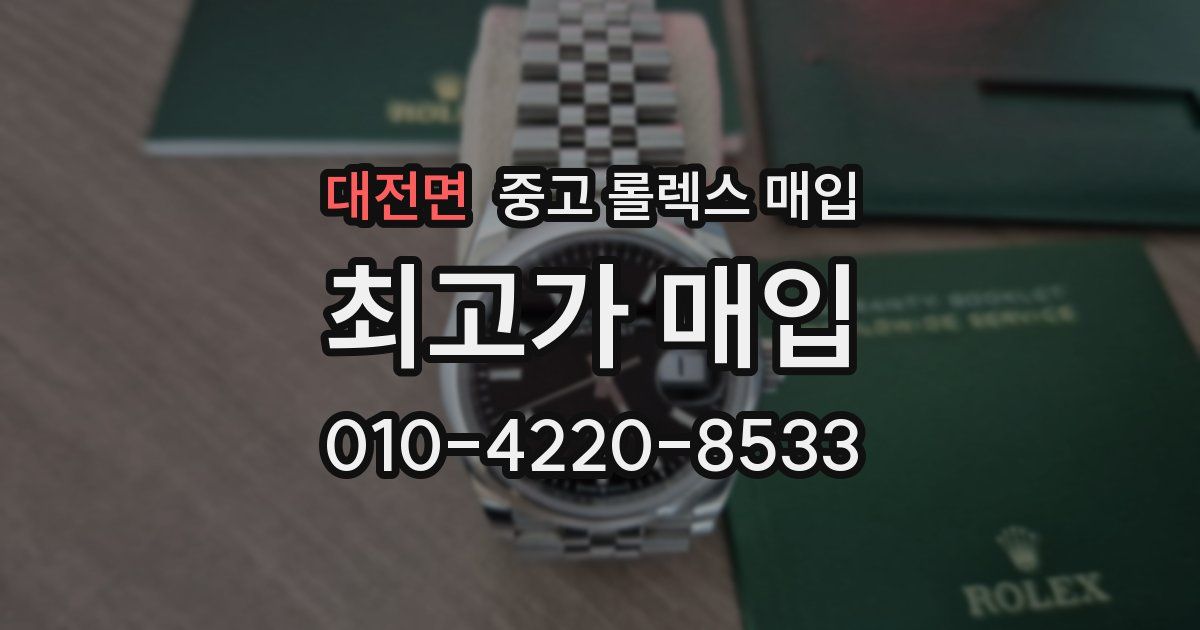 대전면 중고 롤렉스 매입