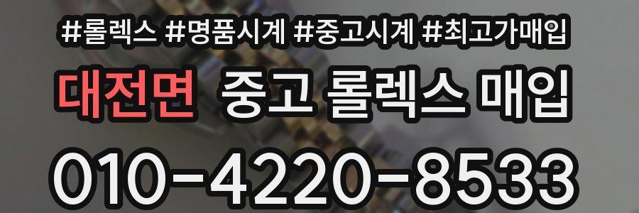대전면 중고 롤렉스 매입