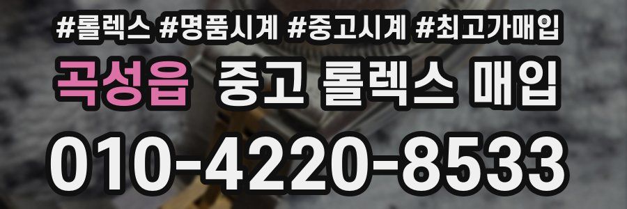 곡성읍 중고 롤렉스 매입