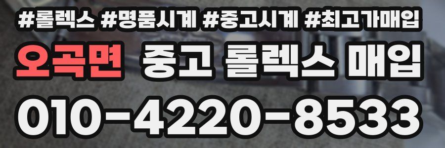 오곡면 중고 롤렉스 매입