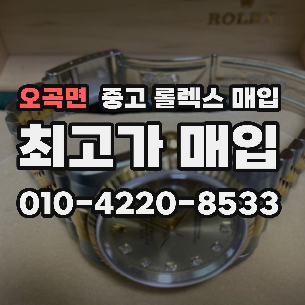 오곡면 중고 롤렉스 매입