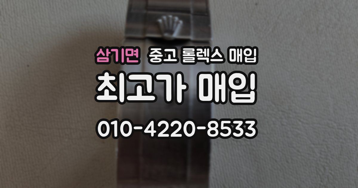 삼기면 중고 롤렉스 매입