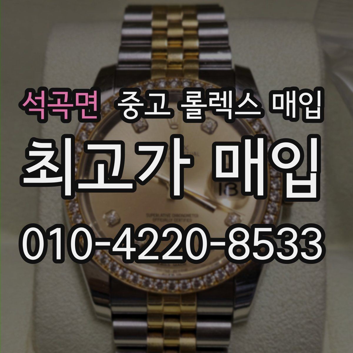 석곡면 중고 롤렉스 매입 매입 전 세척은 해도 될까