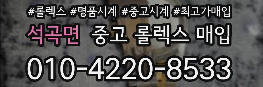 석곡면 중고 롤렉스 매입