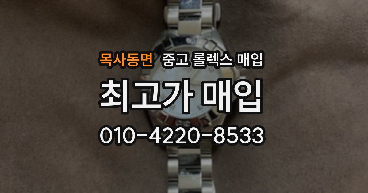목사동면 중고 롤렉스 매입