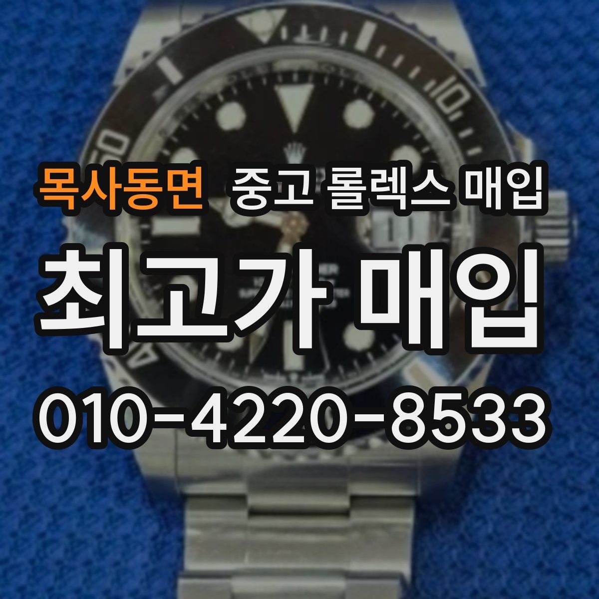 목사동면 중고 롤렉스 매입