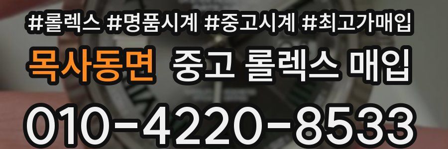 목사동면 중고 롤렉스 매입