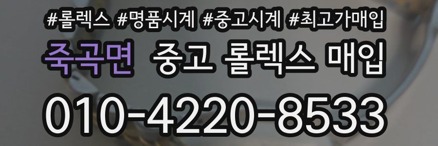 죽곡면 중고 롤렉스 매입
