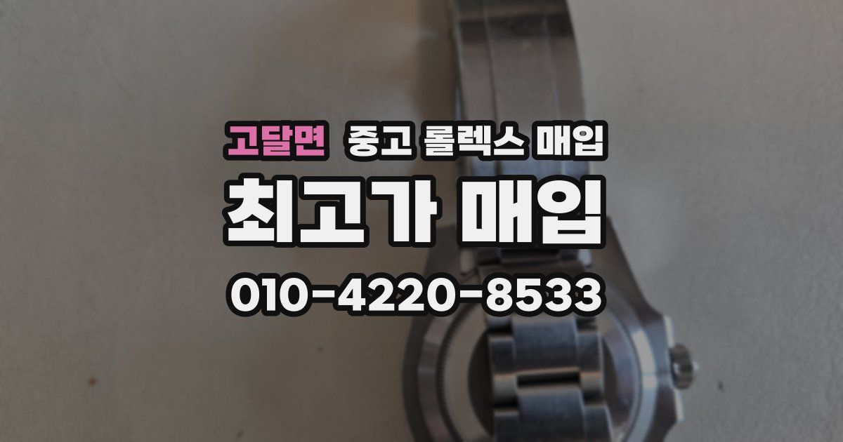 고달면 중고 롤렉스 매입