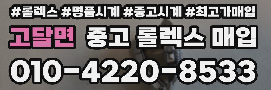 고달면 중고 롤렉스 매입