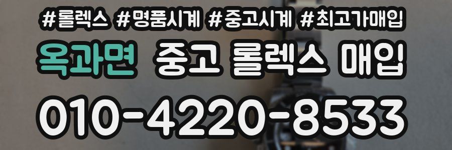 옥과면 중고 롤렉스 매입