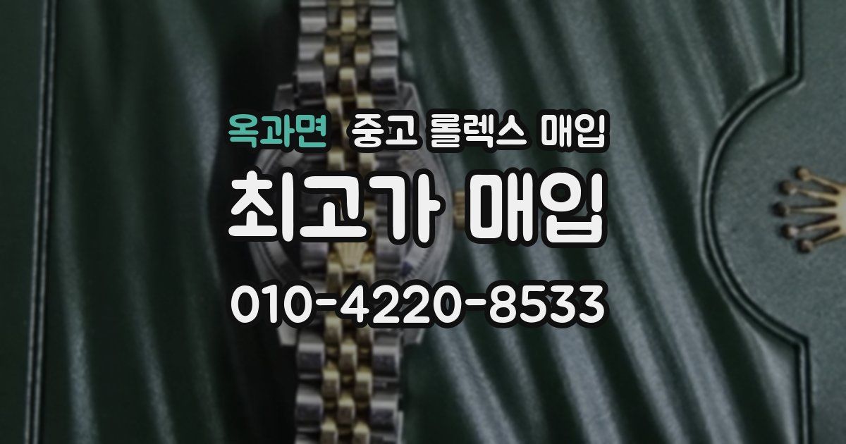 옥과면 중고 롤렉스 매입