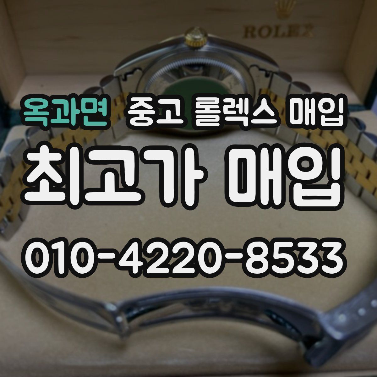 옥과면 중고 롤렉스 매입