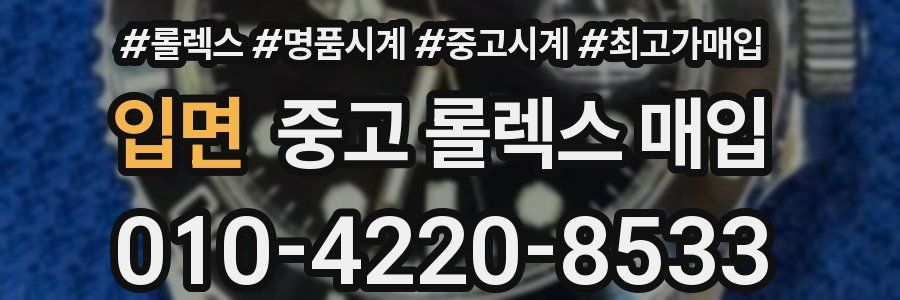 입면 중고 롤렉스 매입