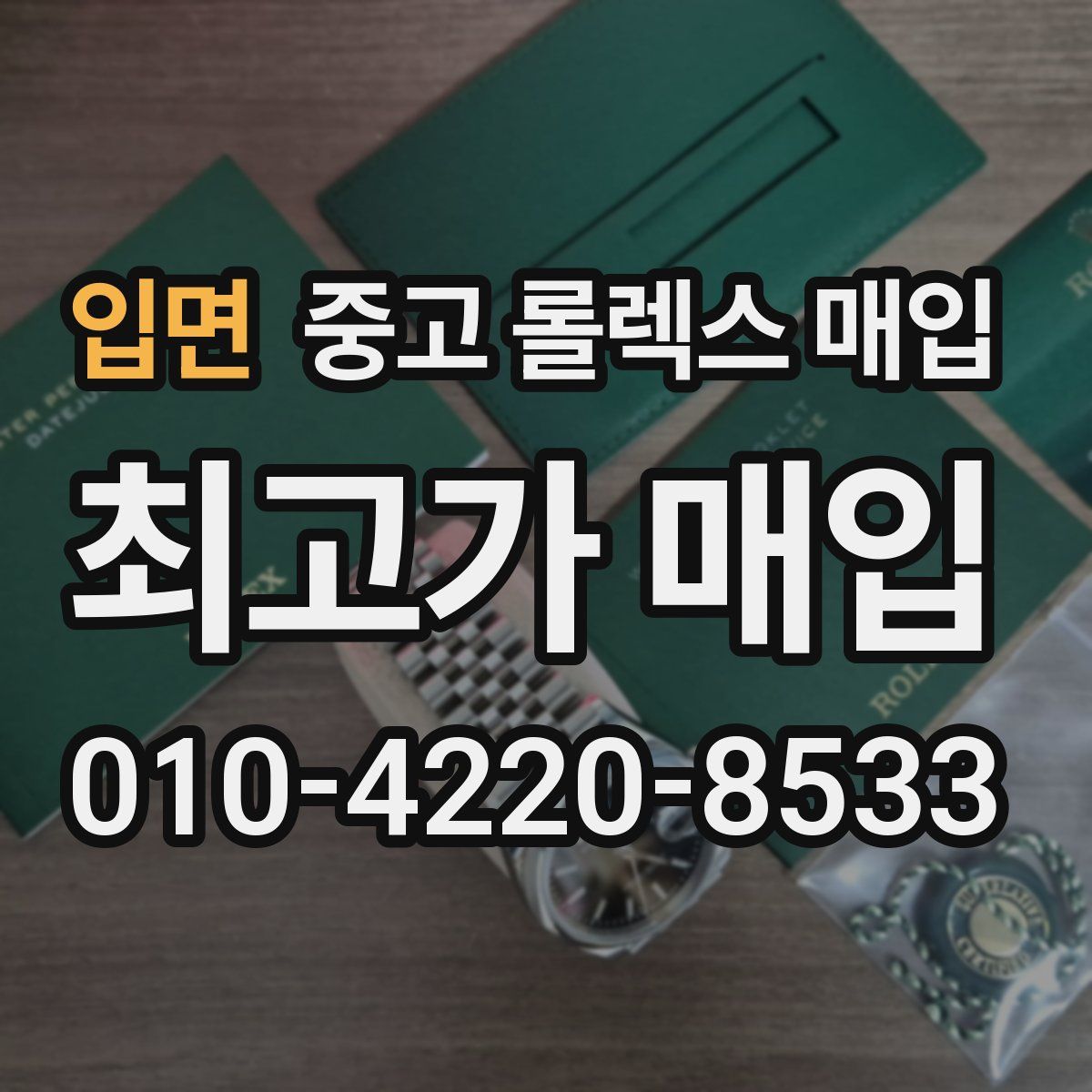 입면 중고 롤렉스 매입