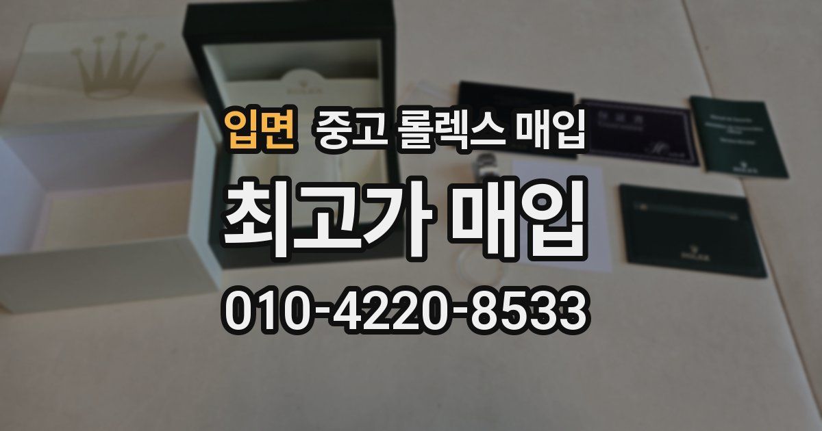 입면 중고 롤렉스 매입