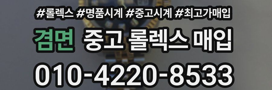 겸면 중고 롤렉스 매입