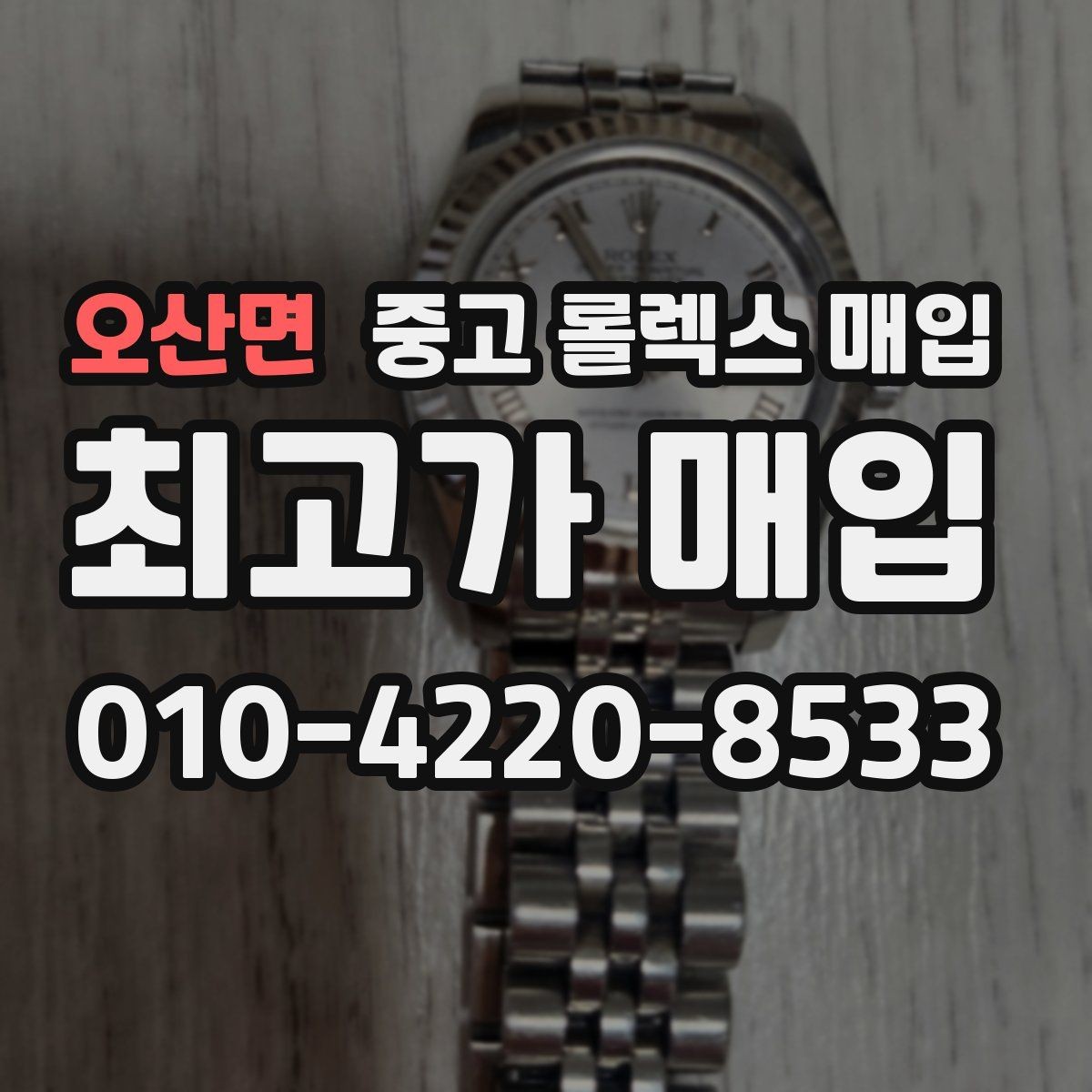 오산면 중고 롤렉스 매입 날짜 조정이 뻑뻑하면 의심할 점
