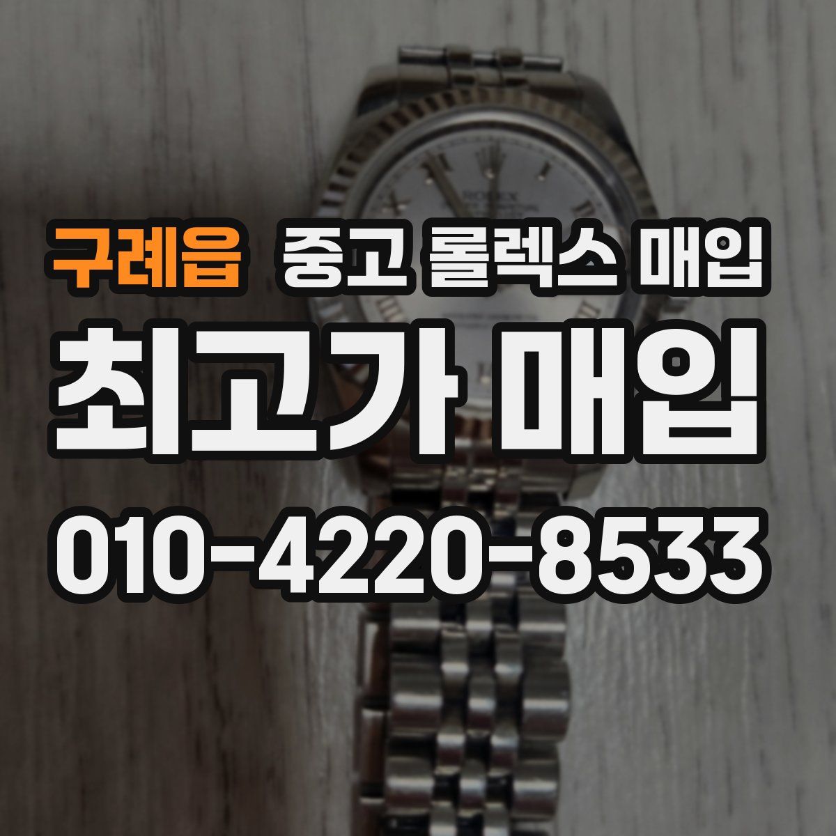 구례읍 중고 롤렉스 매입