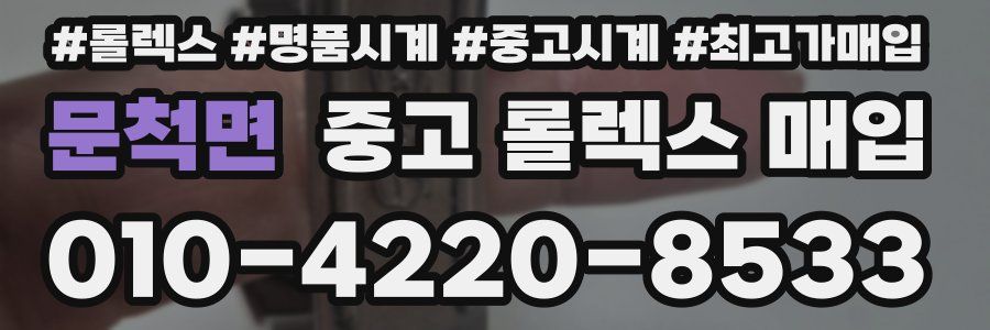 문척면 중고 롤렉스 매입