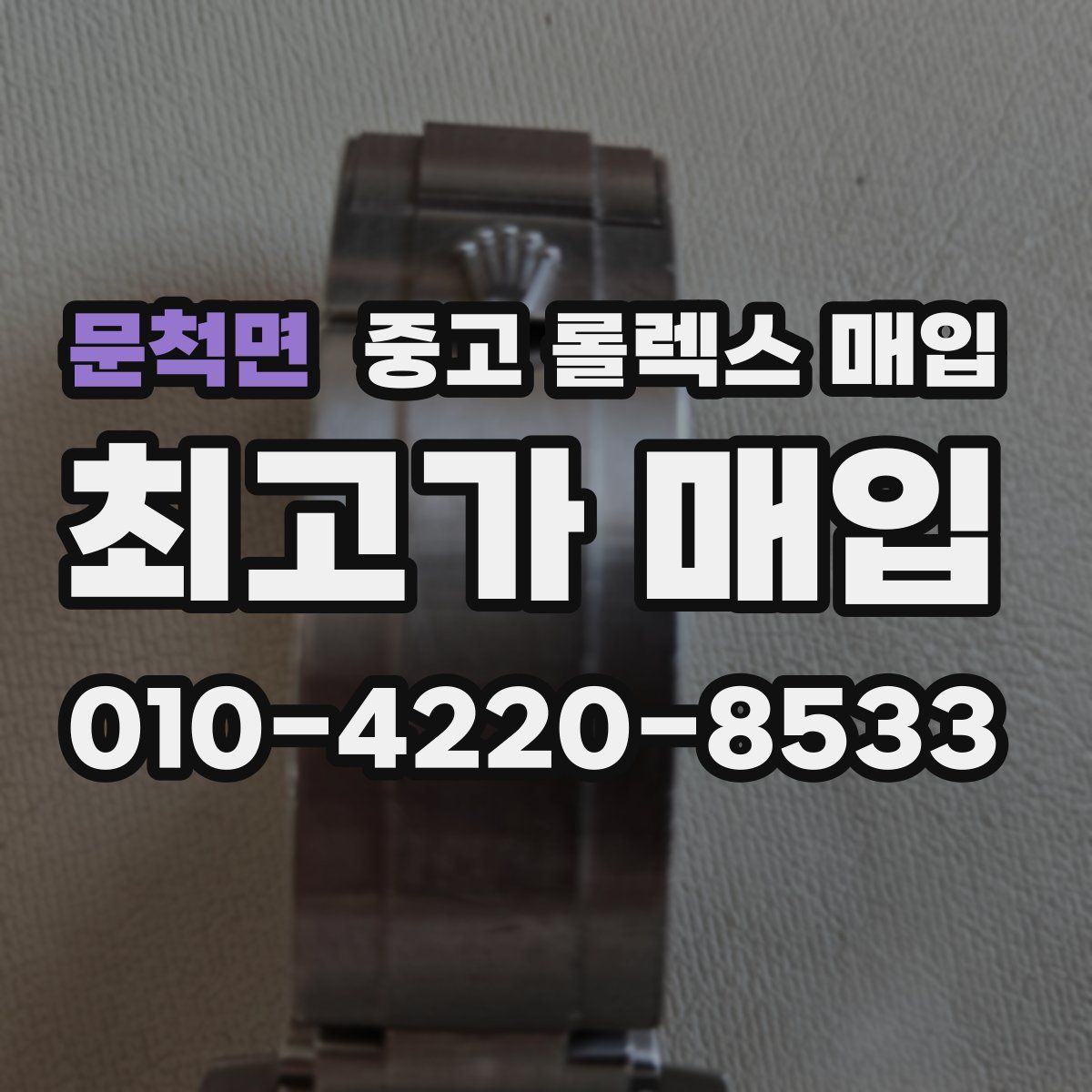 문척면 중고 롤렉스 매입