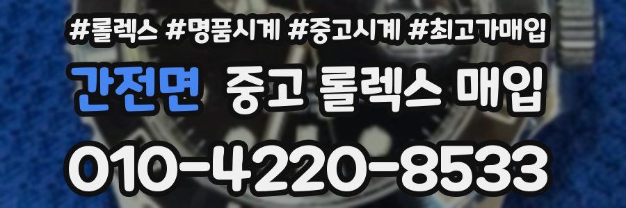 간전면 중고 롤렉스 매입