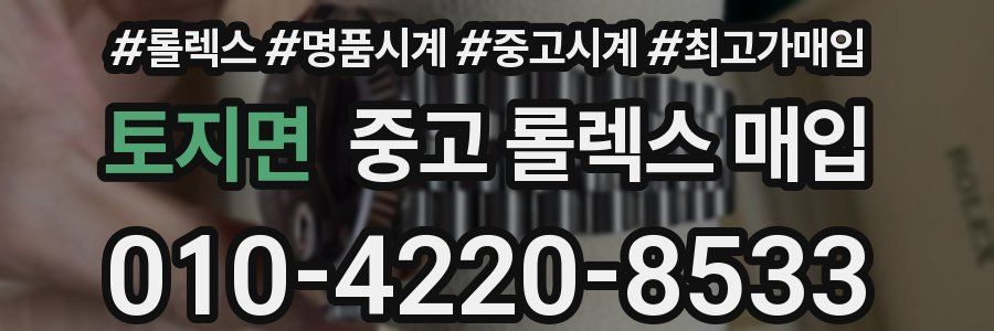 토지면 중고 롤렉스 매입