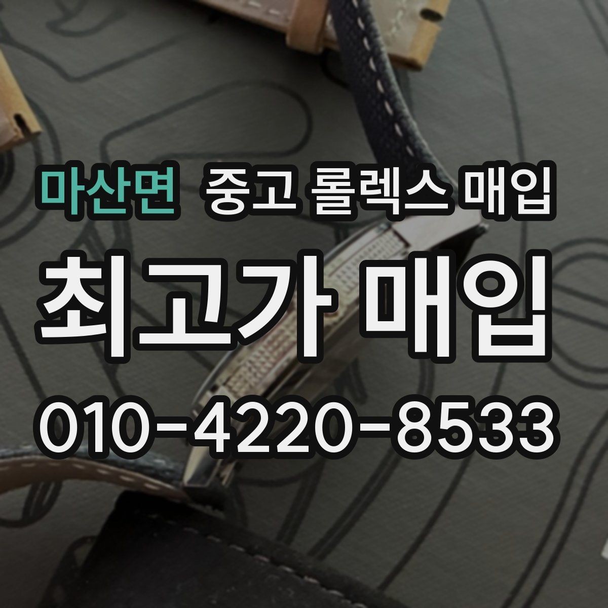 마산면 중고 롤렉스 매입 처음부터 끝까지 깔끔한 거래 절차 안내
