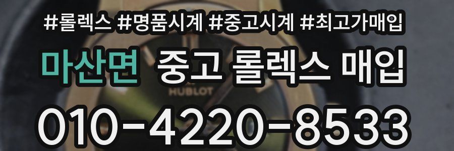 마산면 중고 롤렉스 매입