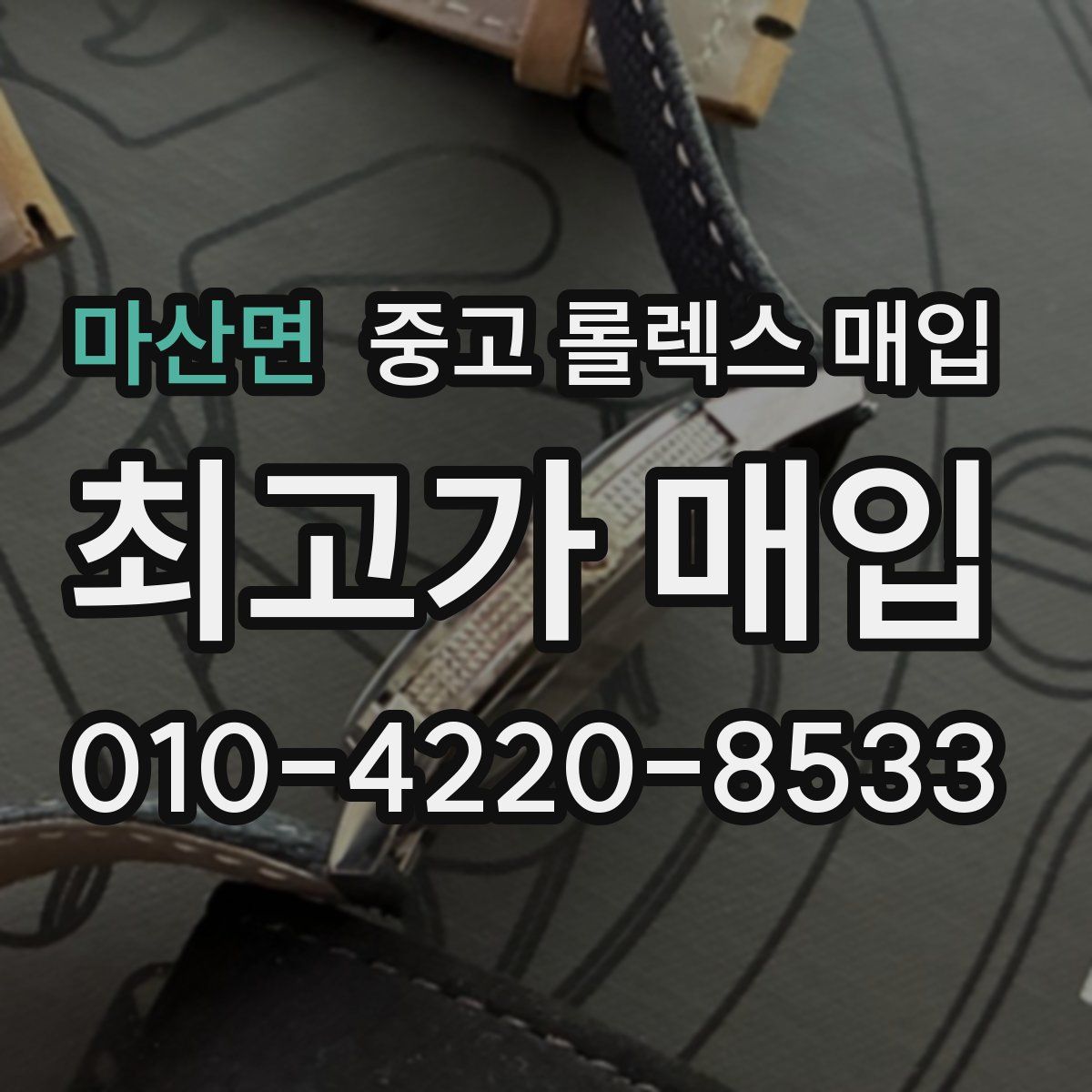 마산면 중고 롤렉스 매입
