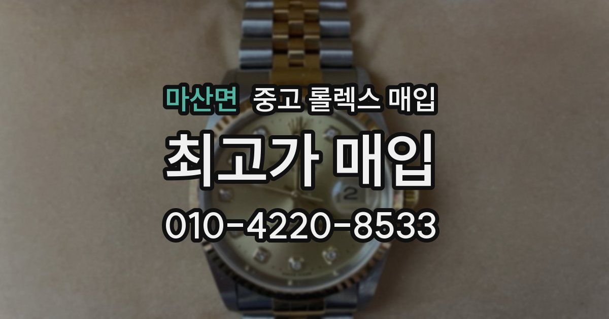 마산면 중고 롤렉스 매입