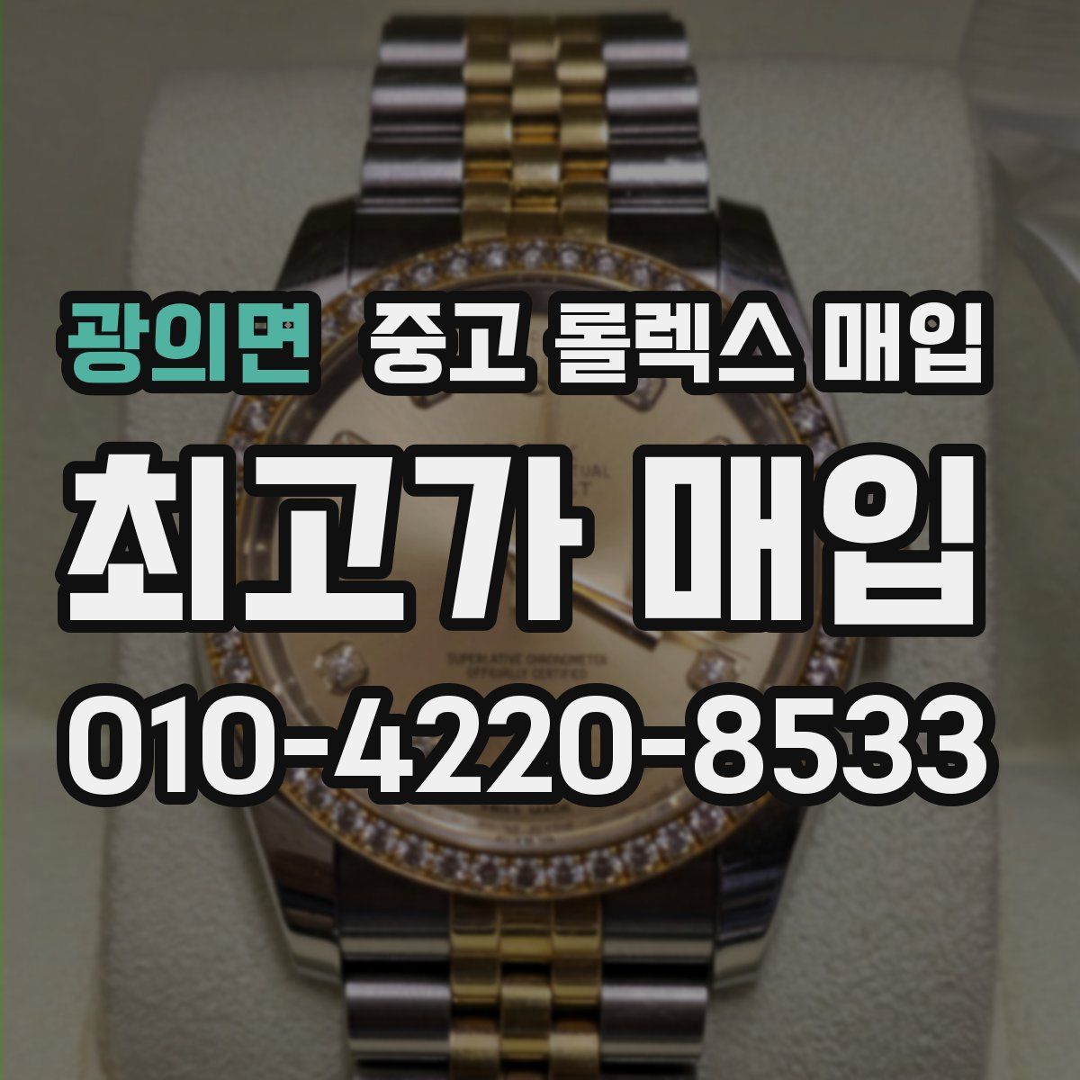 광의면 중고 롤렉스 매입