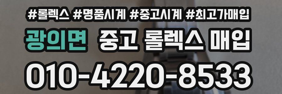 광의면 중고 롤렉스 매입