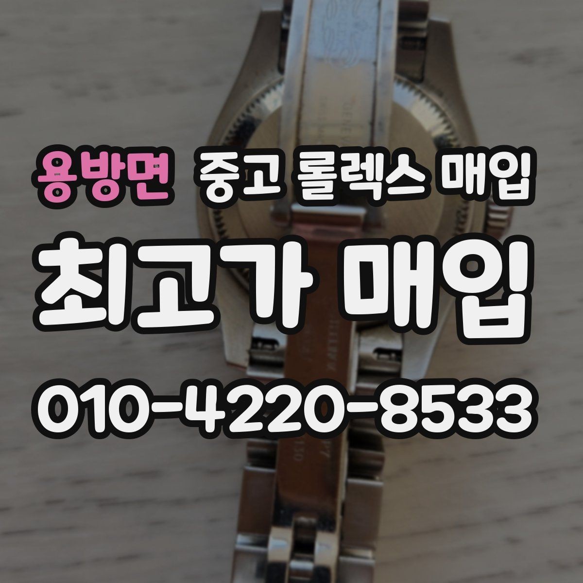 용방면 중고 롤렉스 매입 빠르게 견적 받고 결정하는 방법