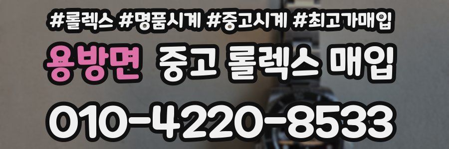 용방면 중고 롤렉스 매입
