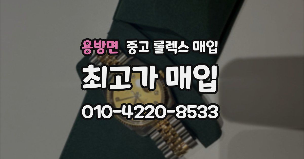 용방면 중고 롤렉스 매입