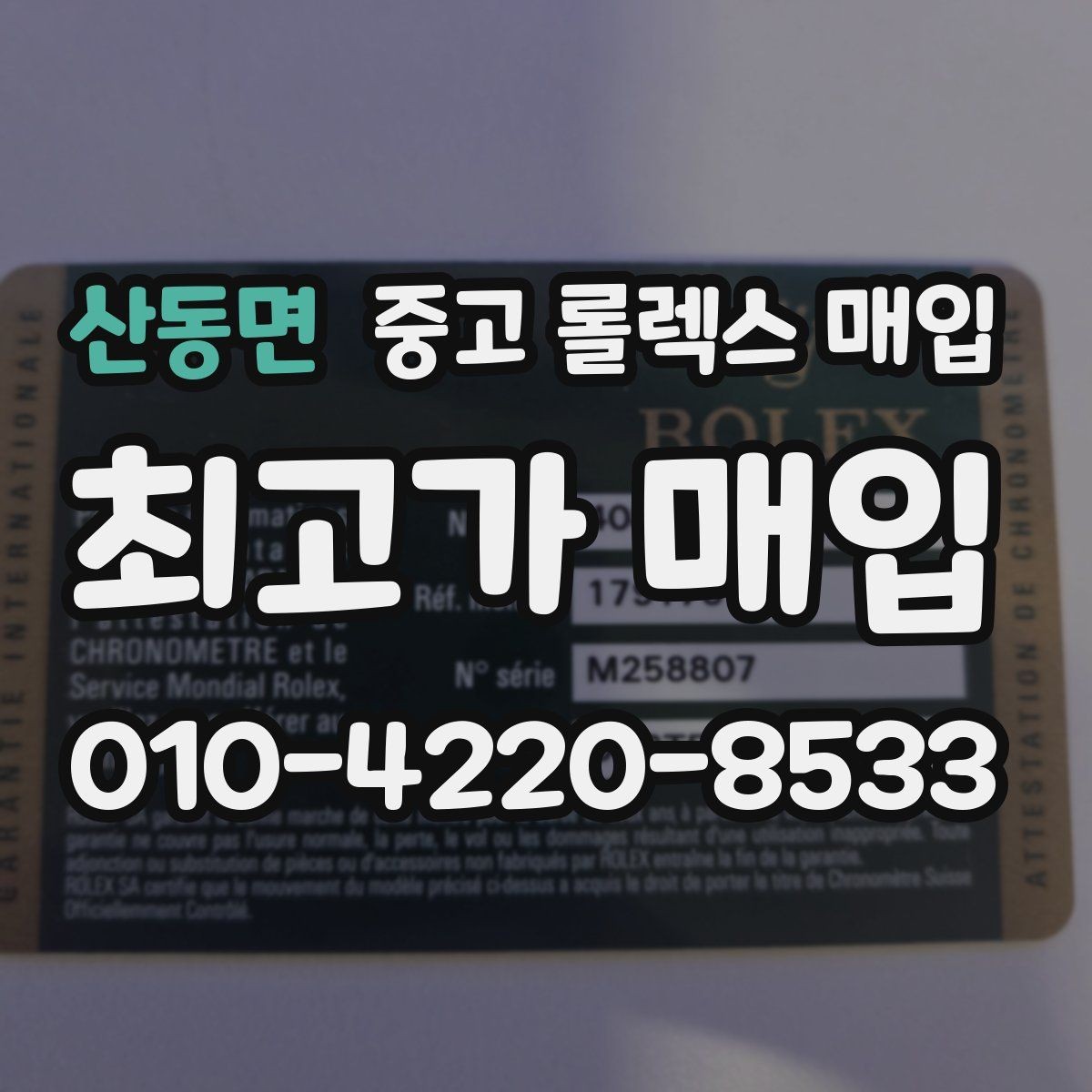산동면 중고 롤렉스 매입 생산년도 확인은 어디서 할까
