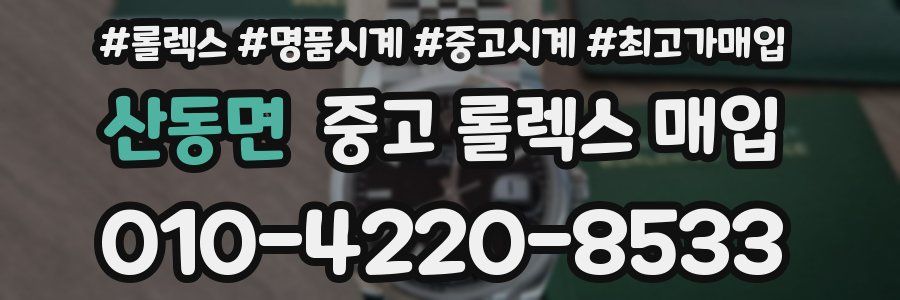산동면 중고 롤렉스 매입