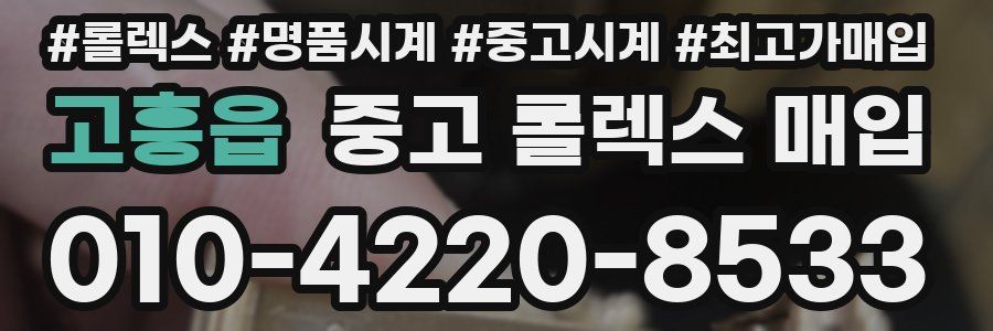 고흥읍 중고 롤렉스 매입