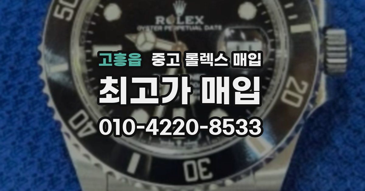 고흥읍 중고 롤렉스 매입