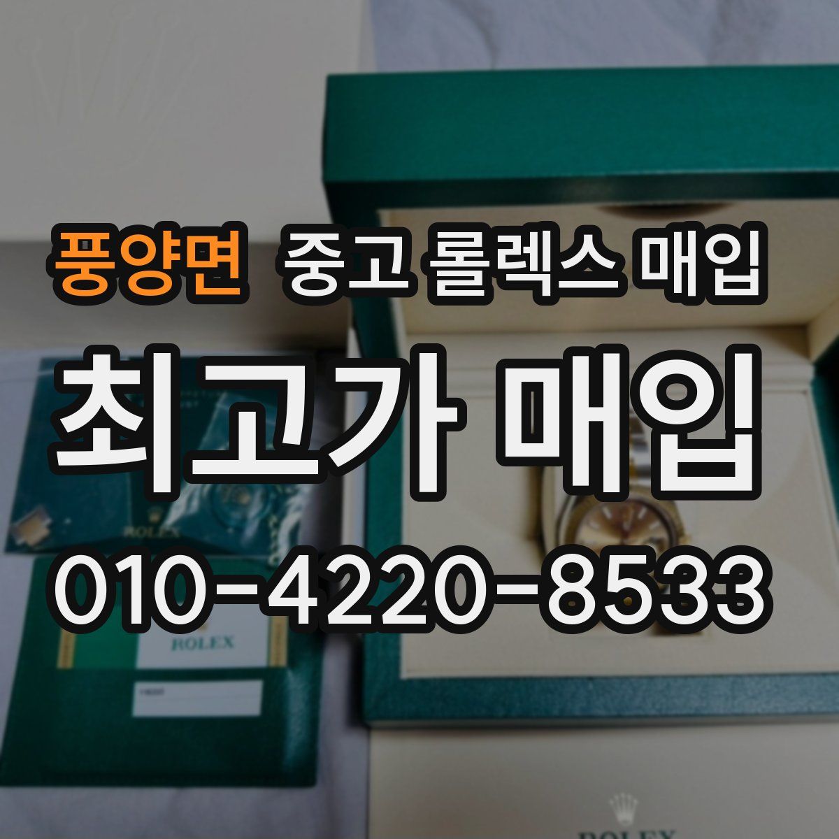 풍양면 중고 롤렉스 매입