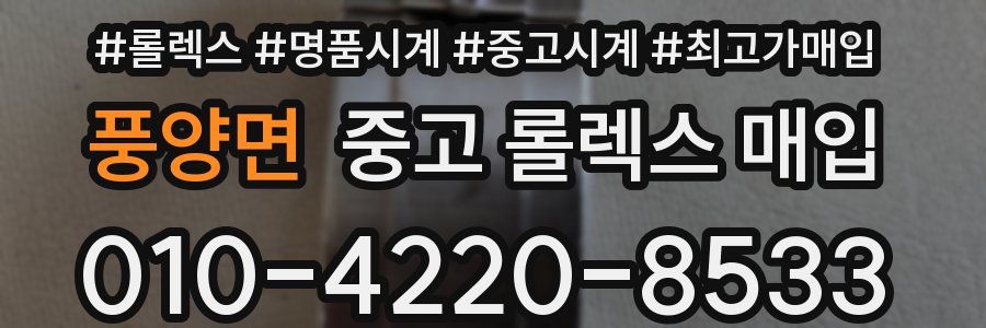 풍양면 중고 롤렉스 매입