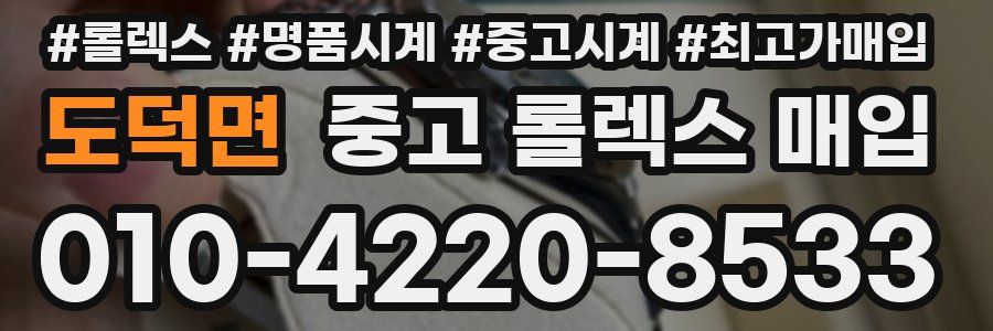 도덕면 중고 롤렉스 매입