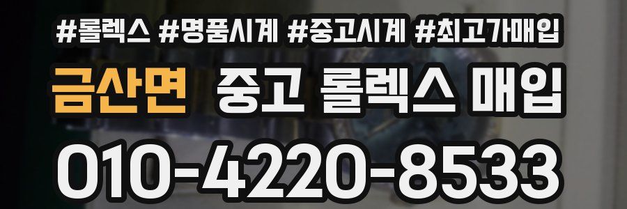 금산면 중고 롤렉스 매입